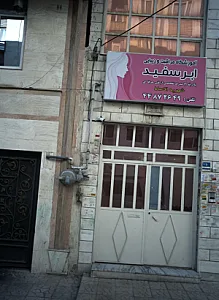 آموزشگاه مراقبت و زیبایی ابر سفید