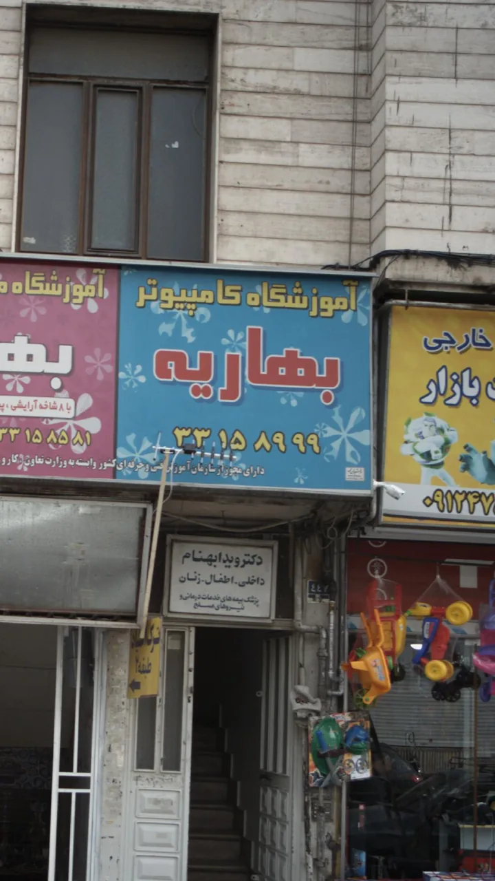آموزشگاه کامپیوتر بهاریه - تصویر 2