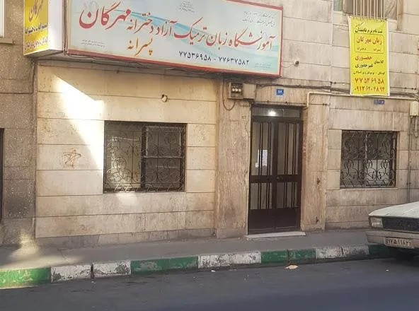 آموزشگاه زبان مهرگان