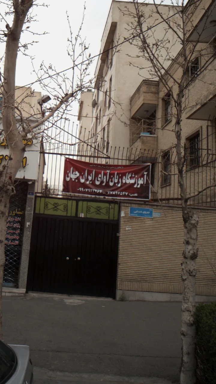 آموزشگاه زبان اوای ایران جهان
