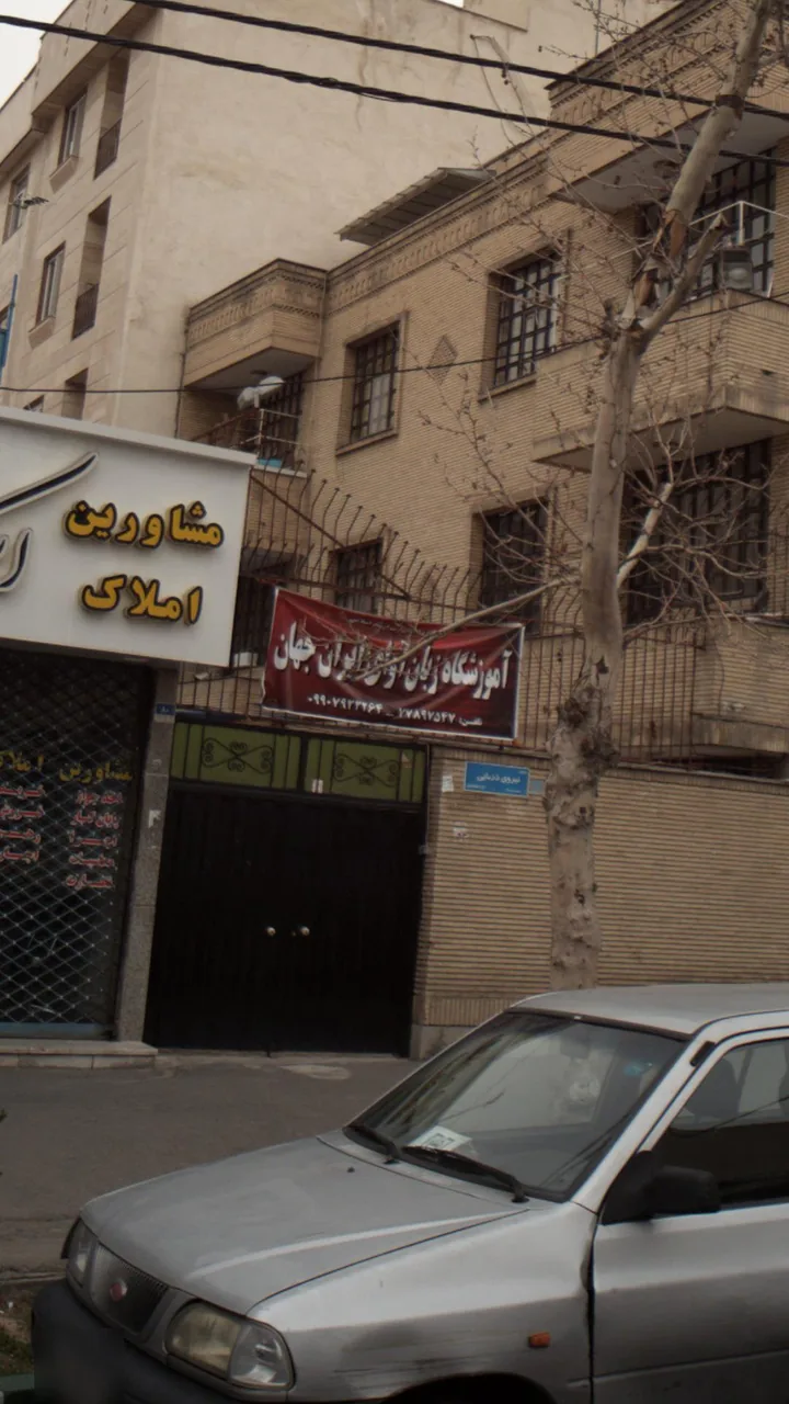 آموزشگاه زبان اوای ایران جهان - تصویر 2