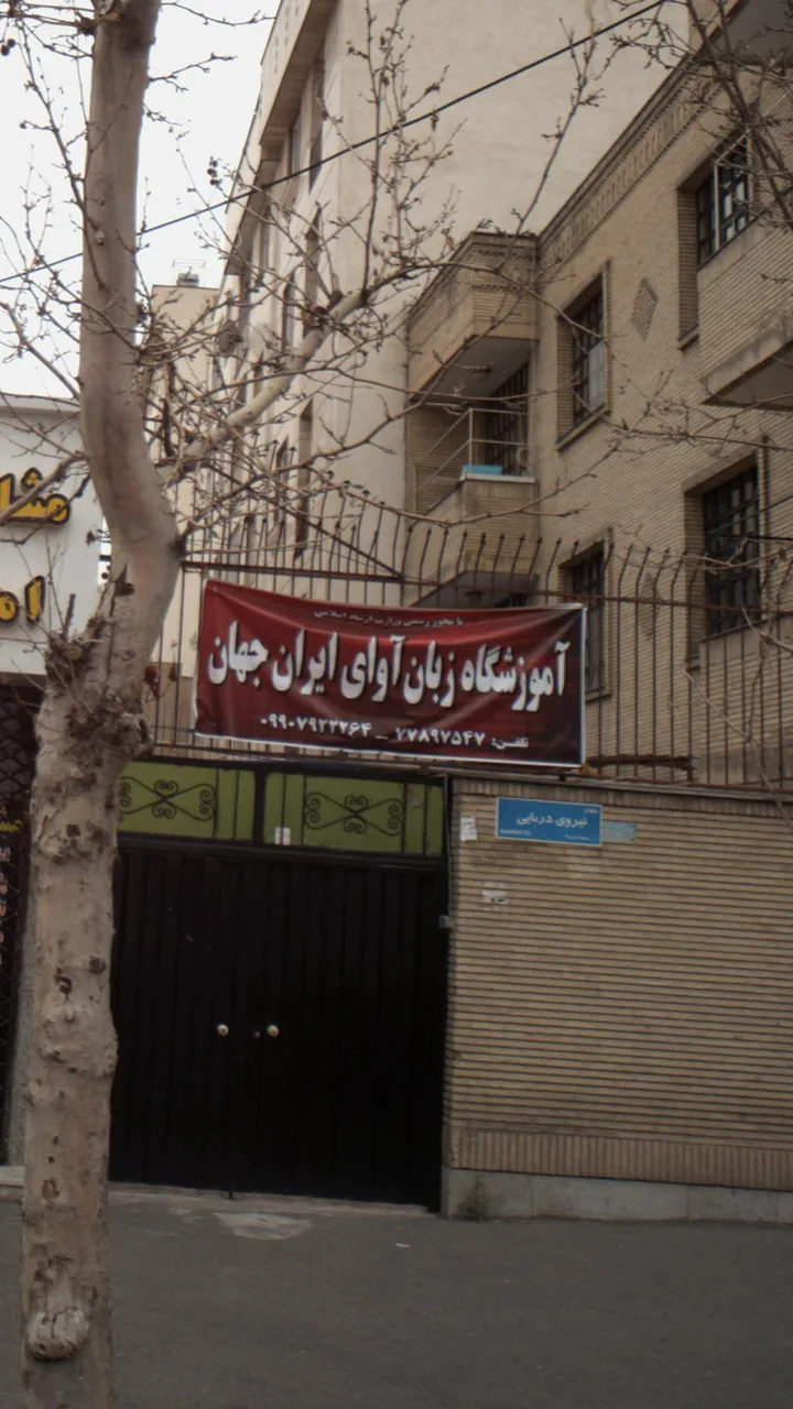 آموزشگاه زبان اوای ایران جهان - تصویر 3