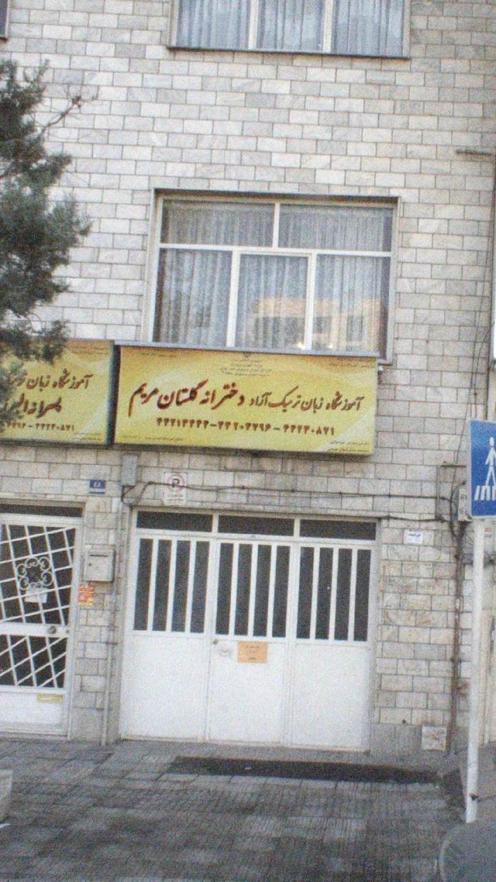 آموزشگاه زبان ترمیک آزاد دخترانه گلستان مریم