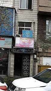 آموزشگاه ارایش وپیرایش قصر پرستوها