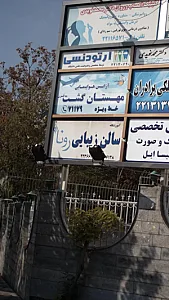 آموزشگاه سالن زیبایی رونا