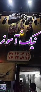 آموزشگاه زبان فیروزان