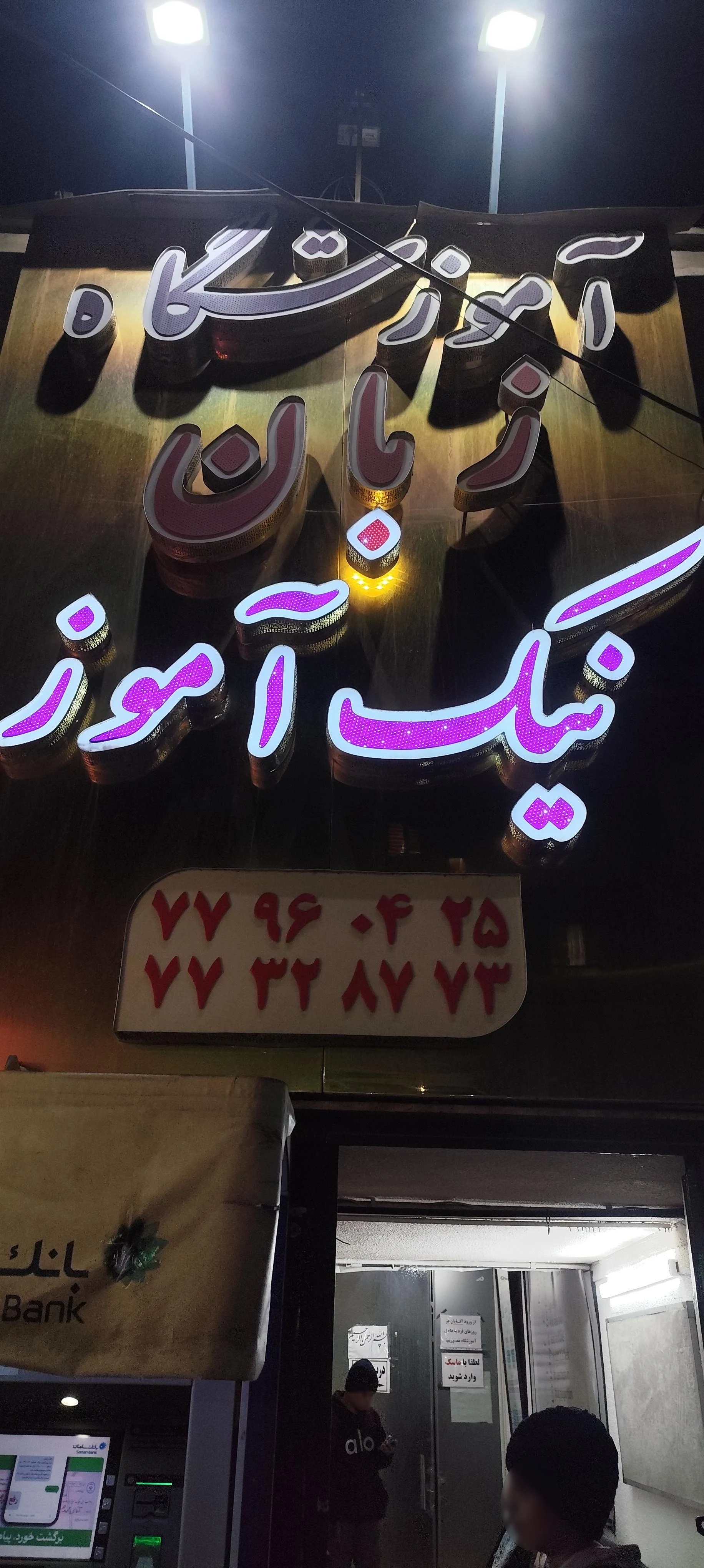آموزشگاه زبان فیروزان