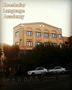 آکادمی زبان کوشافر