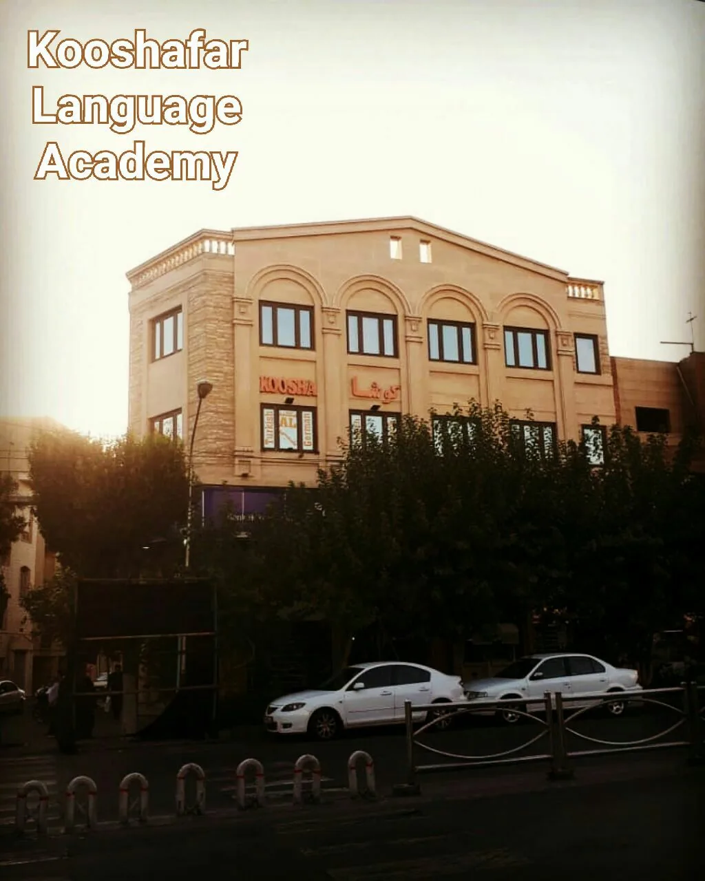 آکادمی زبان کوشافر