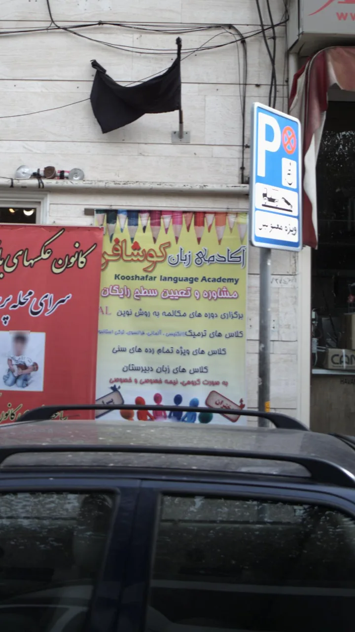 آکادمی زبان کوشافر - تصویر 2