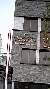 موسسه آموزش های تخصصی هتلداری