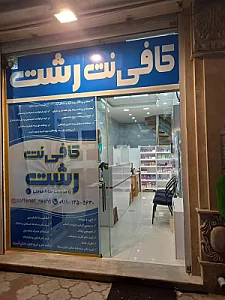 کافی‌ نت رشت