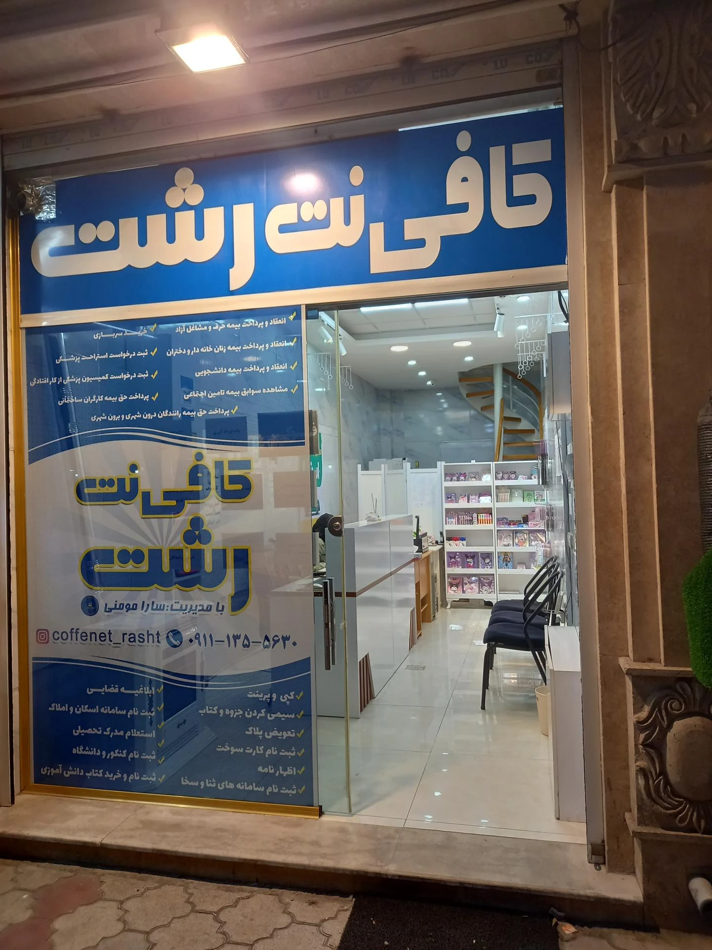کافی‌ نت رشت