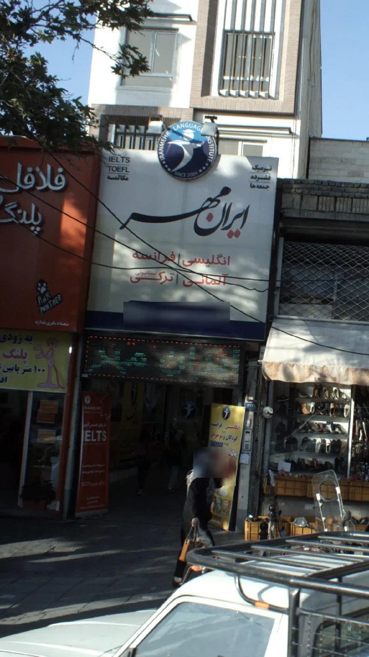 آموزشگاه زبان ایرانمهر شعبه تهرانپارس