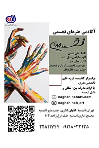 آکادمی هنری نقشینه (شعبه اقدسیه)