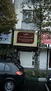 آکادمی موسیقی کوشا