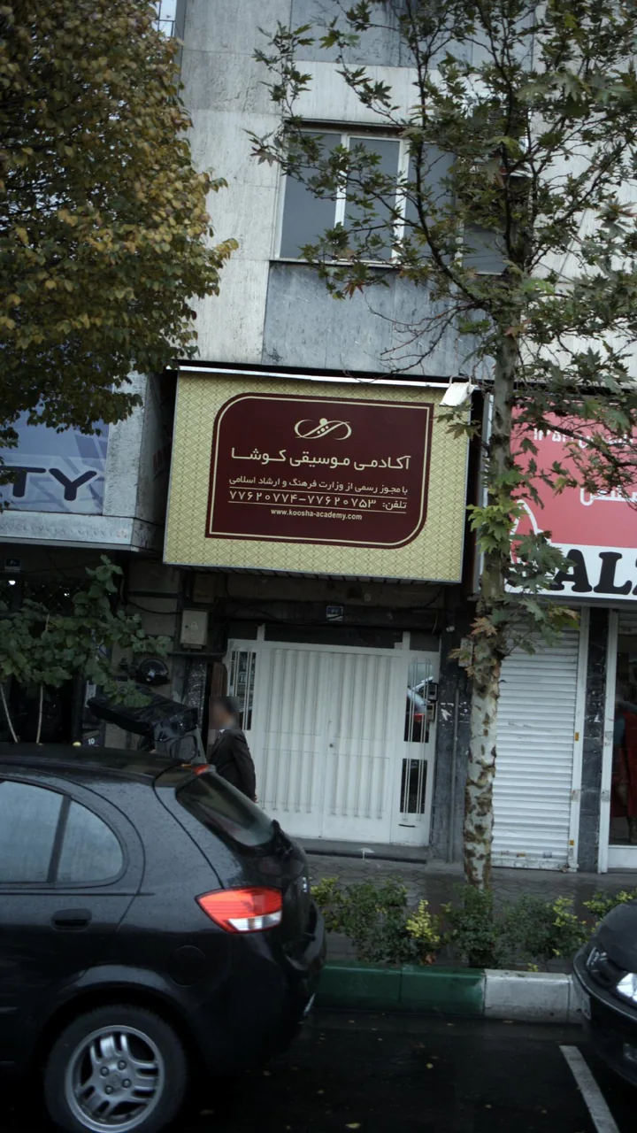 آکادمی موسیقی کوشا