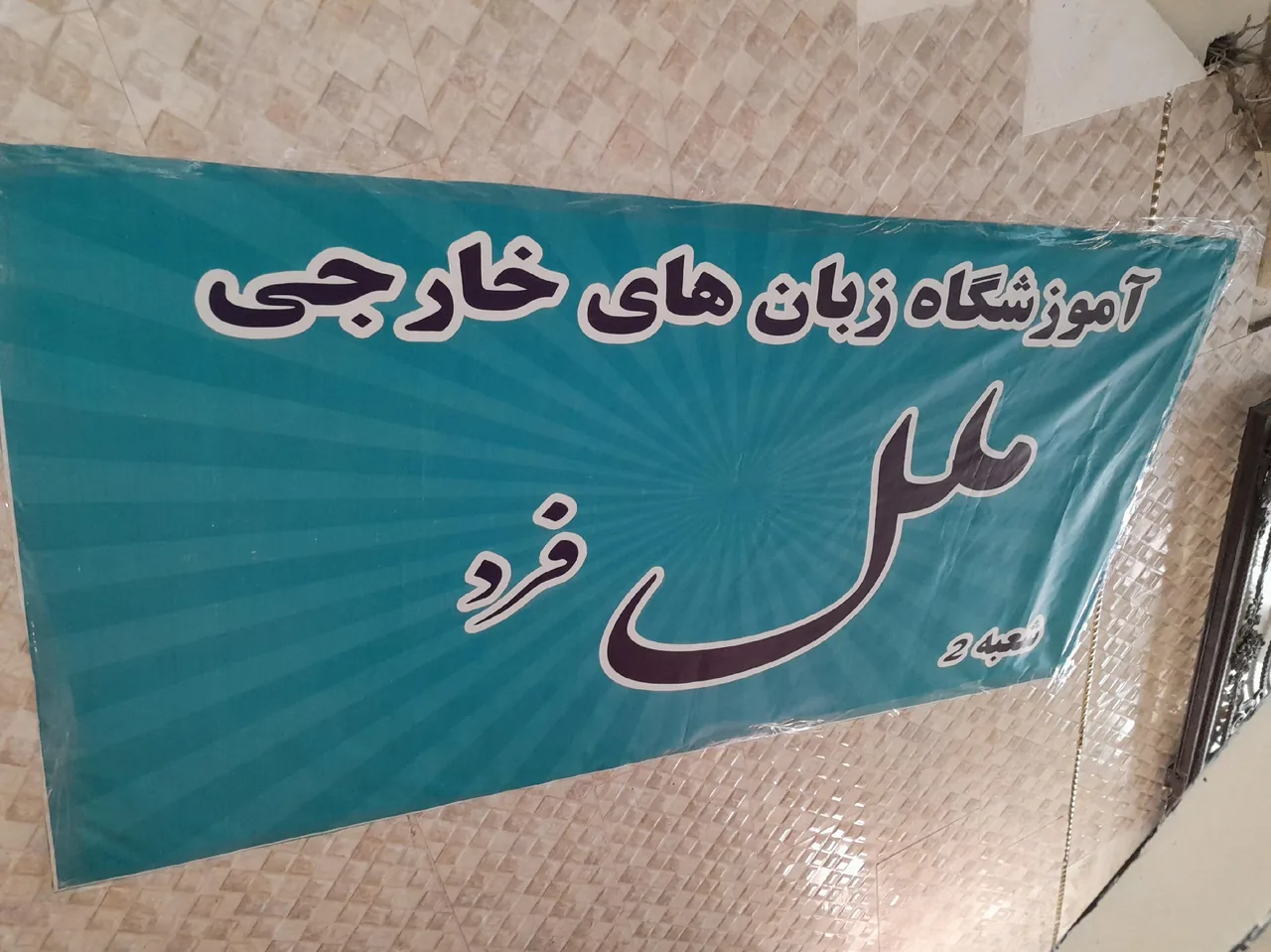 آموزشگاه تخصصی زبان ملل فرد۲ - تصویر 3