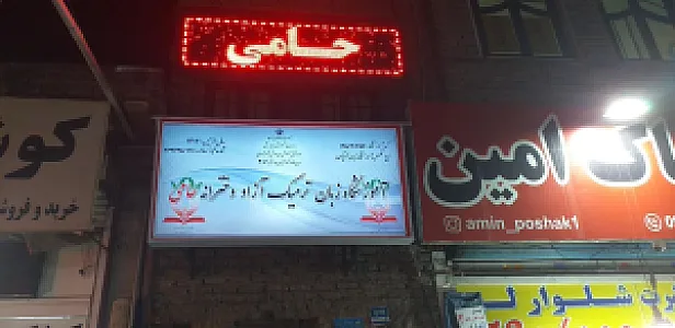 آموزشگاه زبان حامی