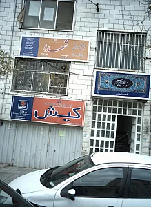 مجتمع آموزشی پسرانه غیر دولتی شهدا