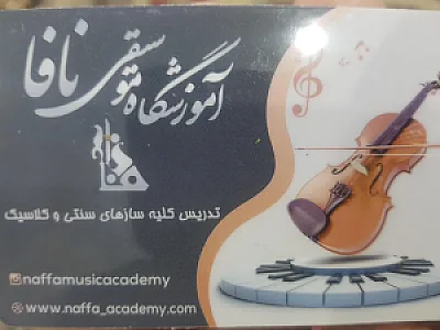 آموزشگاه موسیقی نافا