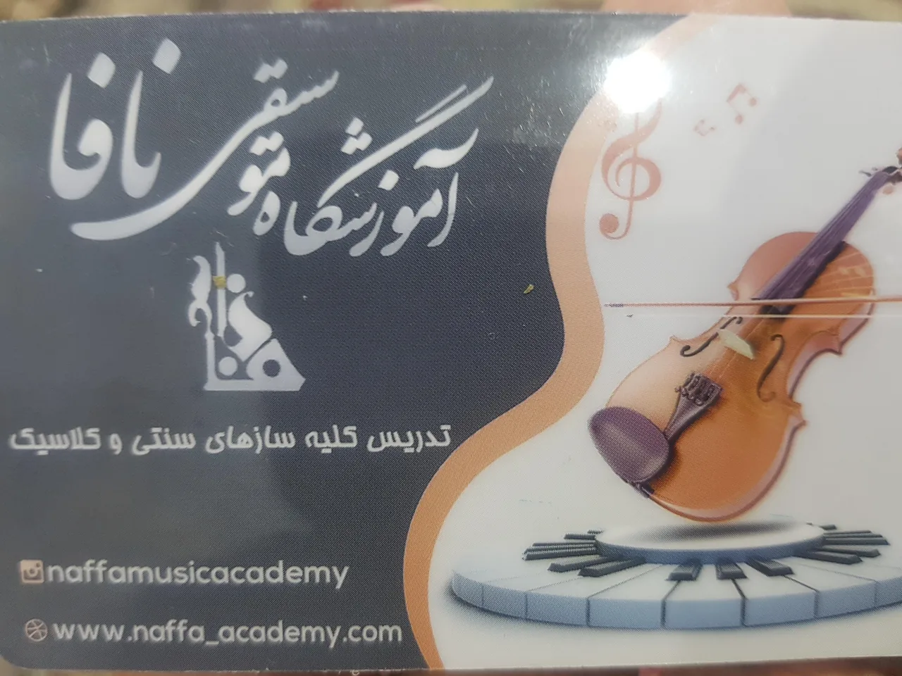 آموزشگاه موسیقی نافا