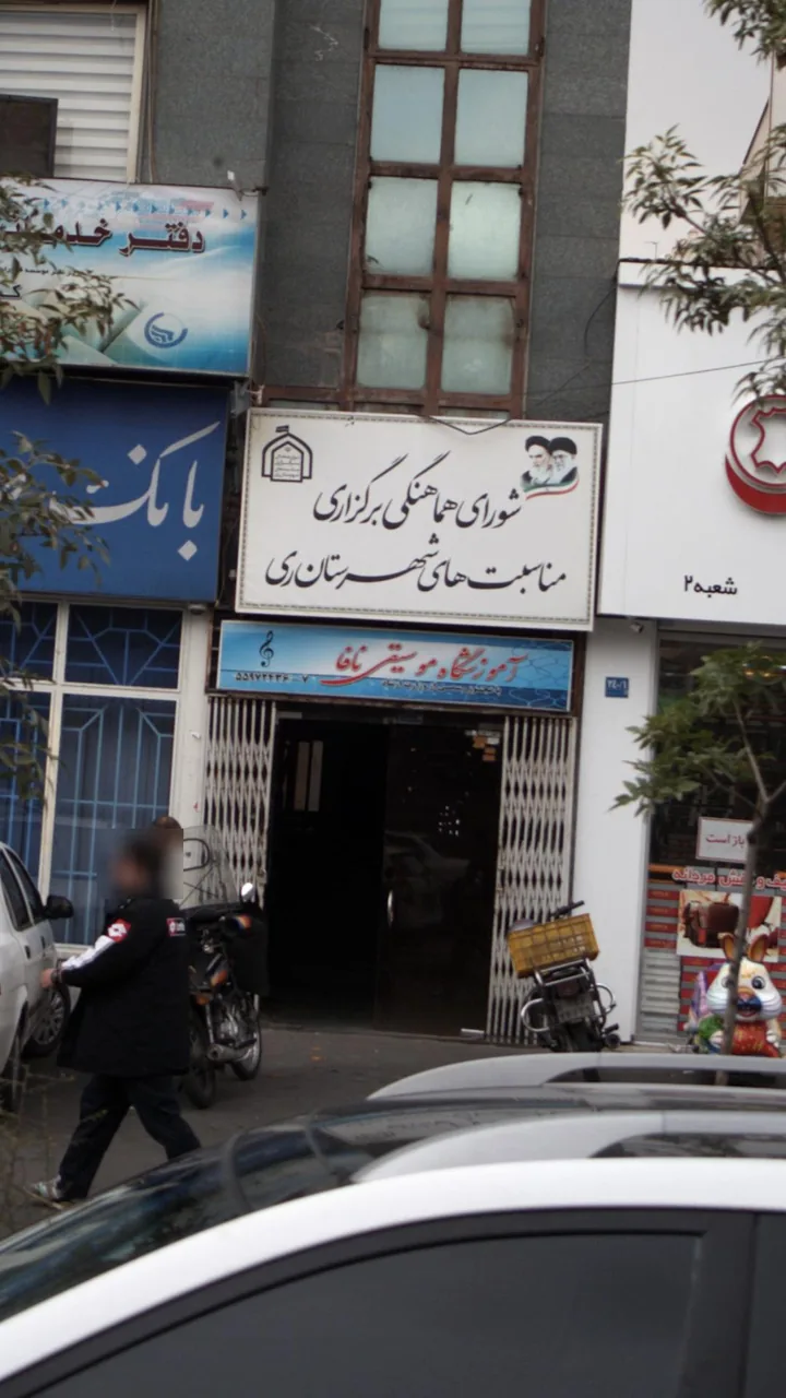 آموزشگاه موسیقی نافا - تصویر 2