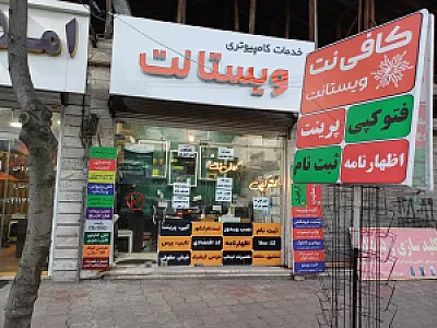 کافی نت ویستانت