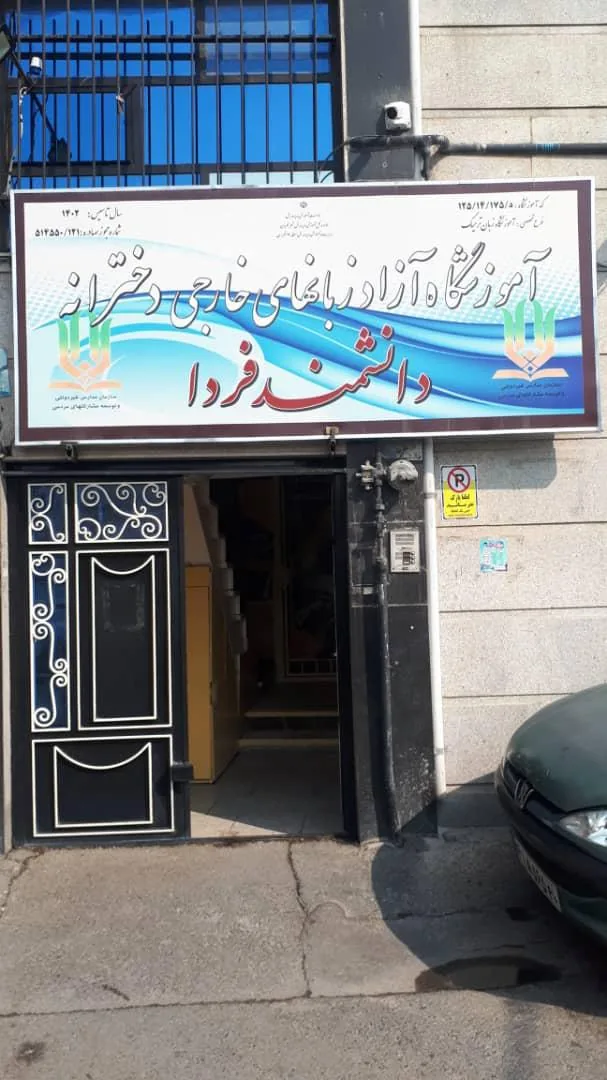 آموزشگاه زبان دانشمند فردا - تصویر 3