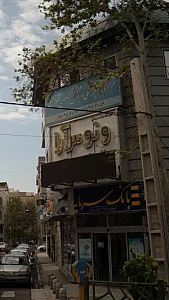 آموزشگاه مراقبت و زیبایی ونوس آرا