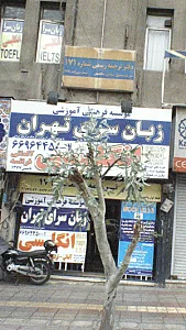 زبان سرای تهران