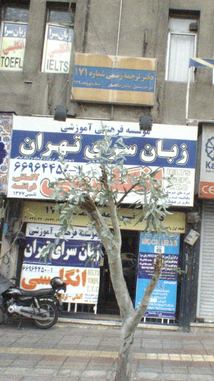 زبان سرای تهران