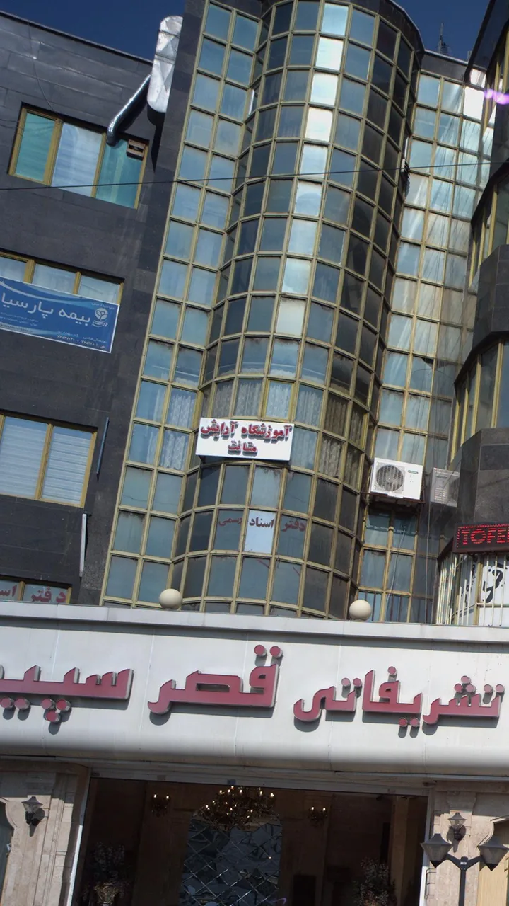 آموزشگاه آرایش متانت