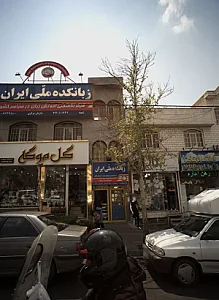 زبانکده ملی ایران
