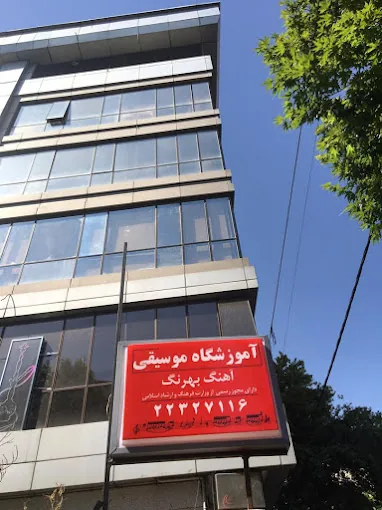 آموزشگاه موسیقی آهنگ بهرنگ - تصویر 3