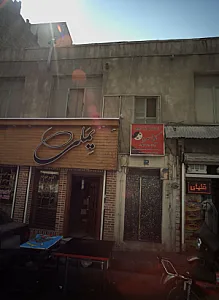 آموزشگاه مراقبت زیبایی یکتا سرا