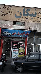 مجتمع فنی نیکان