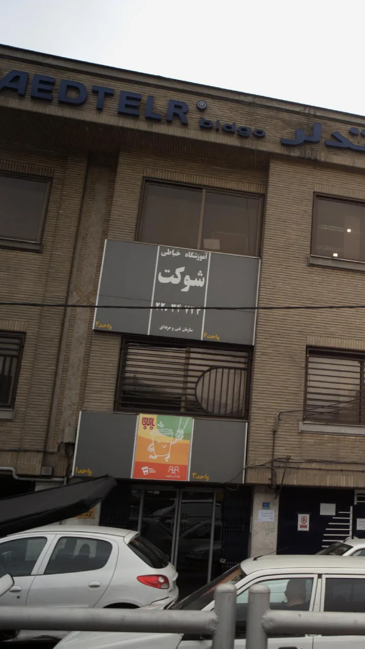آموزشگاه خیاطی شوکت
