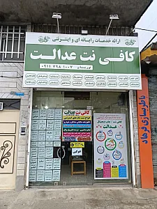 کافی نت عدالت