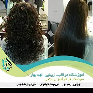 آموزشگاه و سالن زیبایی الهه بهار