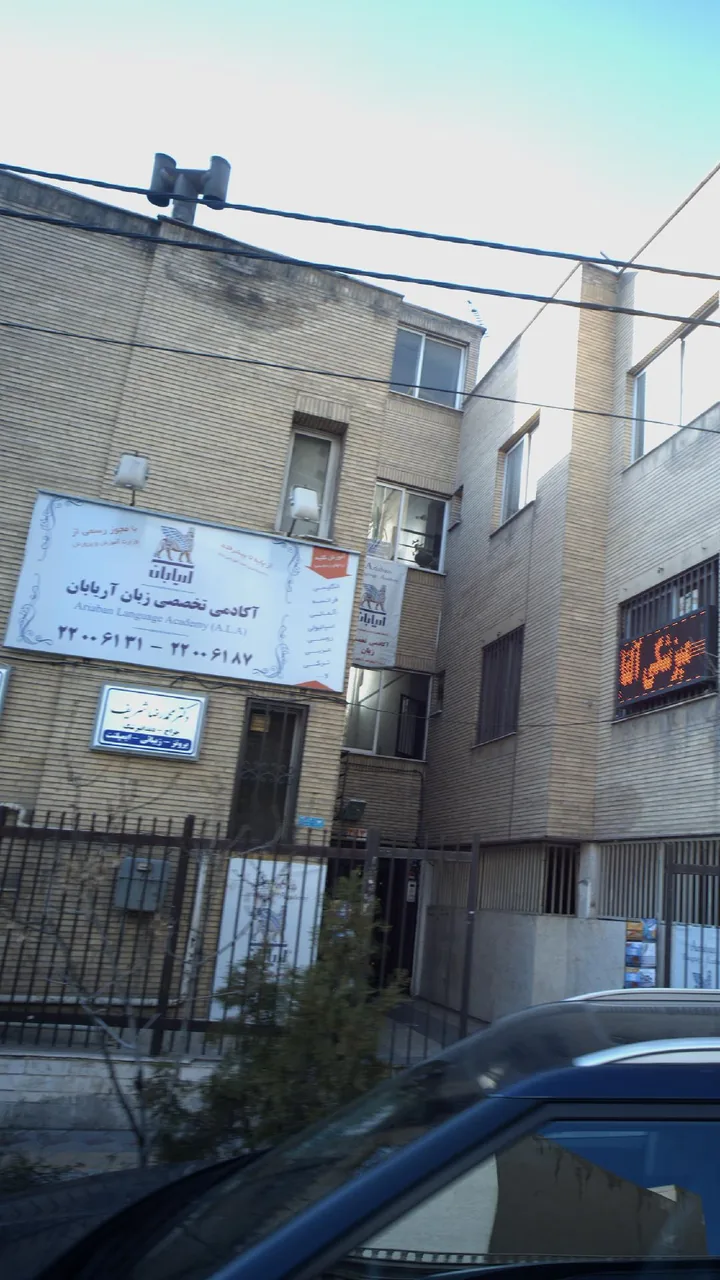 آکادمی تخصصی زبان آریابان - تصویر 2
