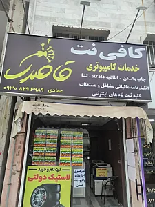 کافی نت قاصدک