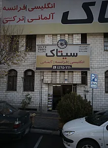 آموزشگاه زبان سیتاک