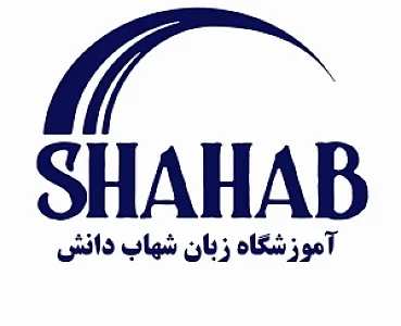 موسسه زبان شهاب دانش