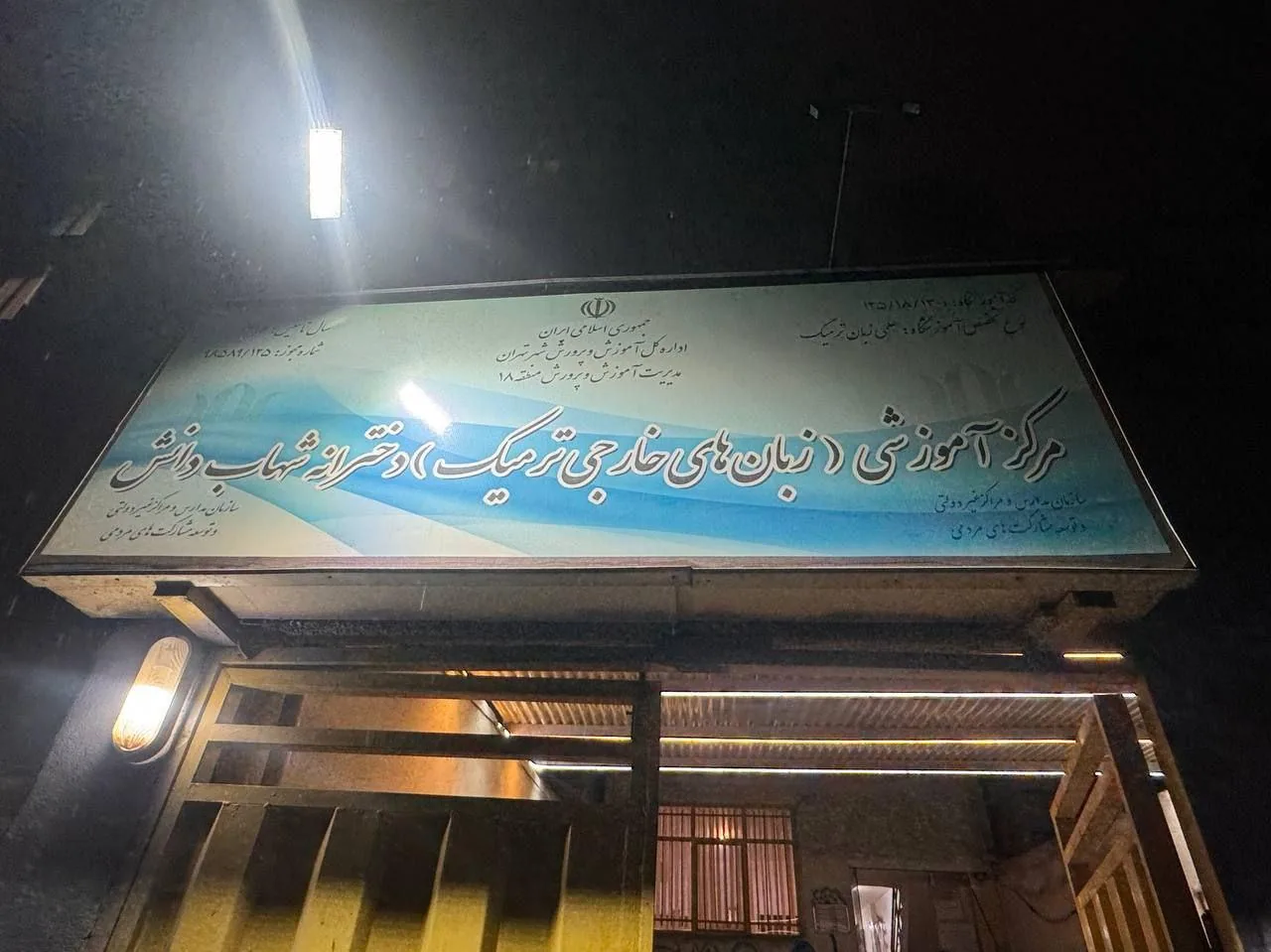 موسسه زبان شهاب دانش - تصویر 4