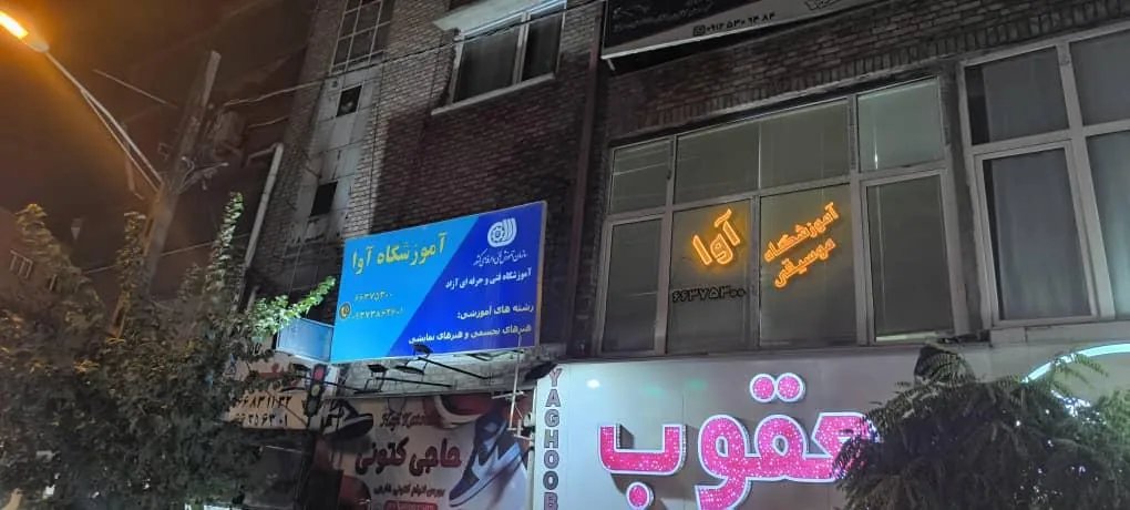 آموزشگاه موسیقی آوا