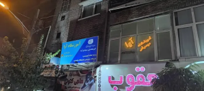 آموزشگاه موسیقی آوا