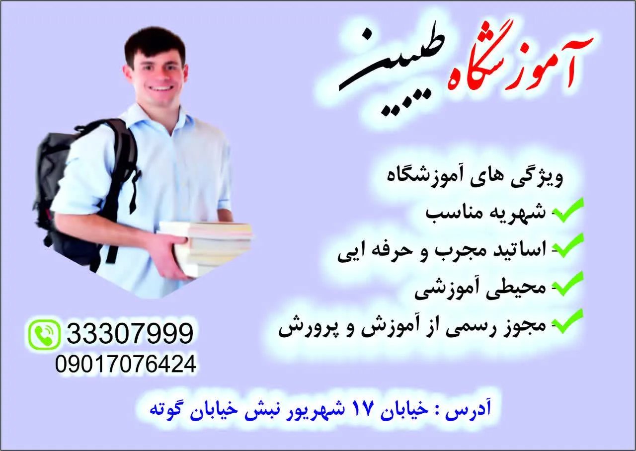 آموزشگاه زبان  و علمی طیبین