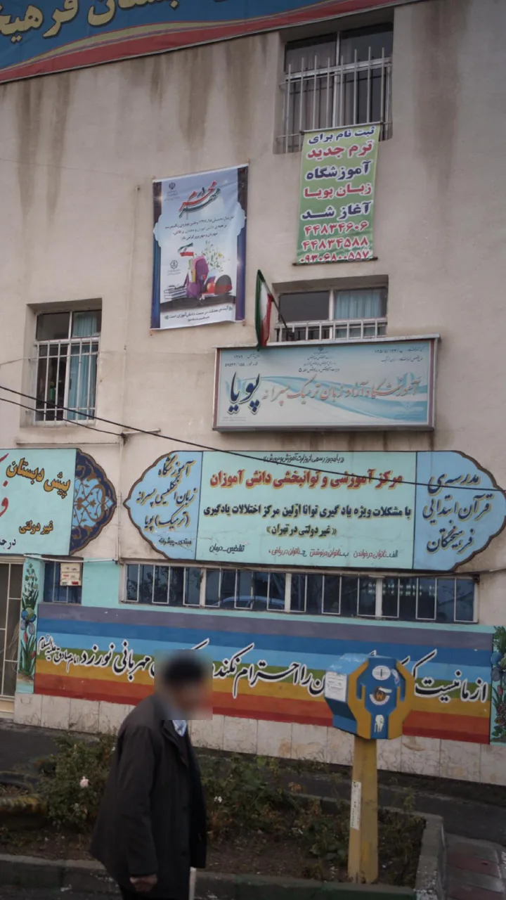 آموزشگاه آزاد زبان ترمیک پسرانه پویا