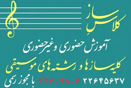 آموزشگاه موسیقی ساز
